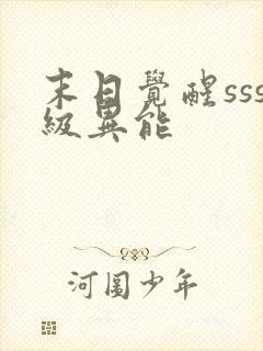 末日觉醒sss级异能