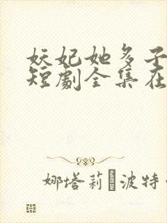 妖妃她多子多福短剧全集在线播放封面