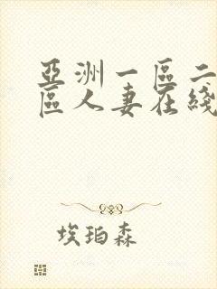 亚洲一区二区三区人妻在线封面