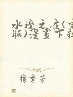水边之夜(完整版)漫画下拉式免费