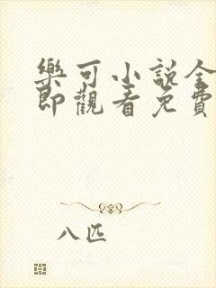 乐可小说全文立即观看免费金银花露