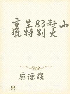 重生83赶山打猎特别火