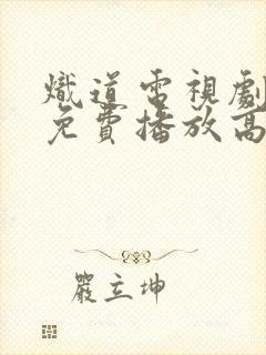 炽道电视剧全集免费播放高清封面