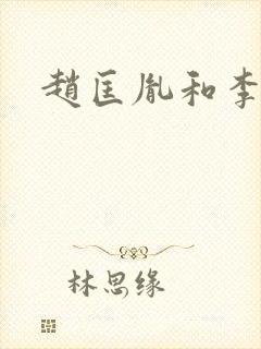 赵匡胤和李煜封面