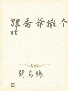 跟乔爷撒个娇txt