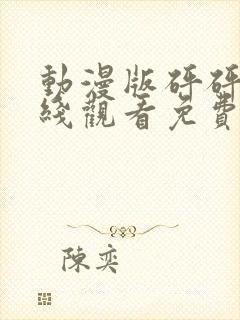 动漫版砰砰砰在线观看免费高清全集