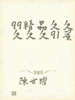 99精品久久久久久久91蜜桃