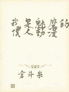 我是魅魔的忠实仆人动漫