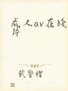 成人av在线毛片封面