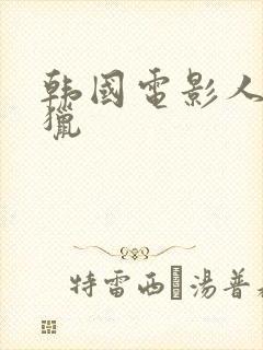 韩国电影人间狩猎