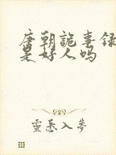 唐朝诡事录李赤是好人吗