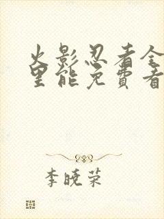 火影忍者全集哪里能免费看封面