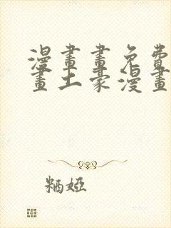 漫画画免费读漫画土豪漫画