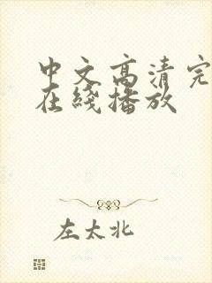 中文高清完整版在线播放封面