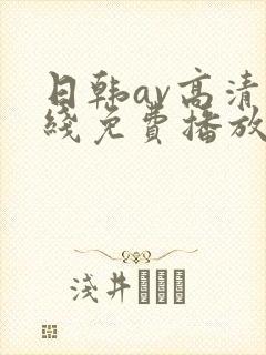 日韩av高清在线免费播放