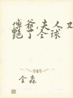 傅爷,夫人又惊艳了全球