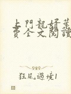 上门龙婿叶辰免费全文阅读最新章节