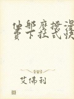 他那么撩漫画免费下拉式快看漫画