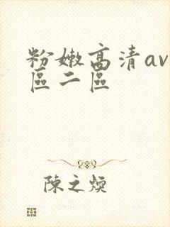 粉嫩高清av一区二区
