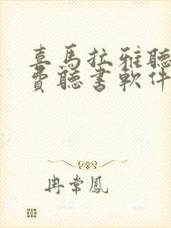 喜马拉雅听书免费听书软件封面