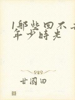 1那些回不去的年少时光