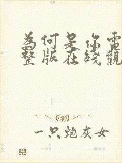 为何是你电影完整版在线观看免费