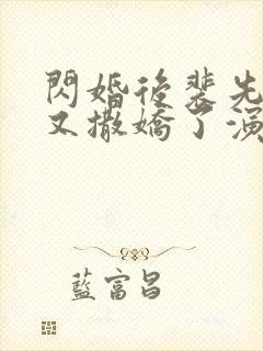 闪婚后裴先生又又撒娇了演员表