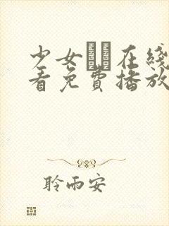 少女たよ在线观看免费播放电视剧