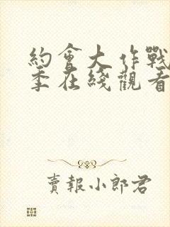 约会大作战第二季在线观看樱花封面