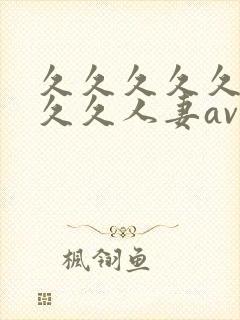 久久久久久久久久久人妻av