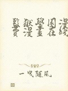 监狱学园漫画免费漫画在线观看封面