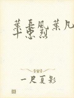 叶长风叶凡一门十忠烈封面