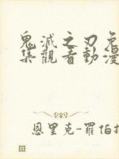 鬼灭之刃免费全集观看动漫封面