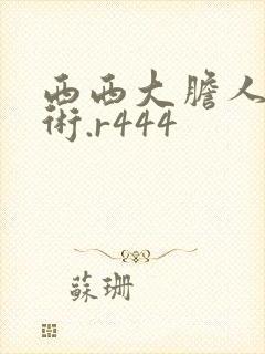 西西大胆人体艺术.r444