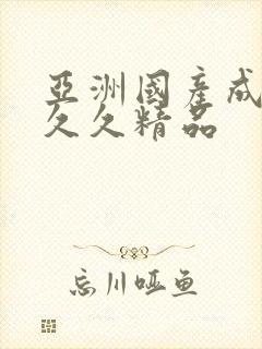 亚洲国产成人久久久精品