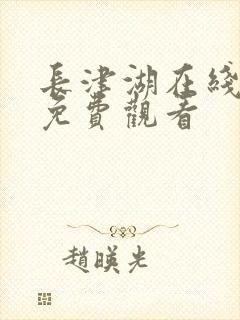 长津湖在线高清免费观看