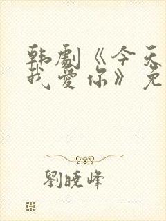 韩剧《今天开始我爱你》免费观看