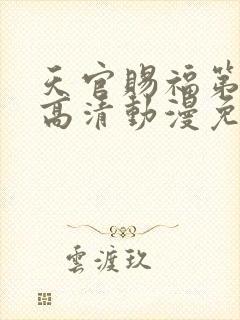 天官赐福第二季高清动漫免费