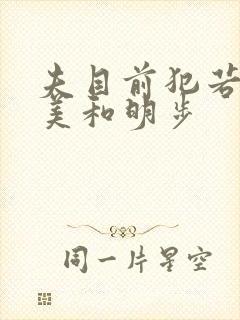 夫目前犯若妻麻美和明步