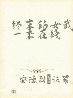 终末的女武神第一季在线