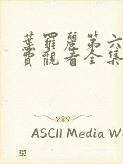 叶罗丽第六季免费观看全集完整版