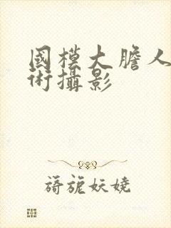 国模大胆人体艺术摄影