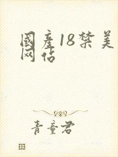 国产18禁美女网站封面