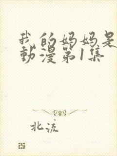 我的妈妈是魅魔动漫第1集封面