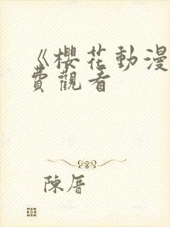 《樱花动漫》免费观看