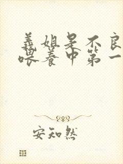 义姐是不良妈妈喂养中第一季免费观看