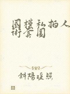 国模私拍人体艺术套图封面