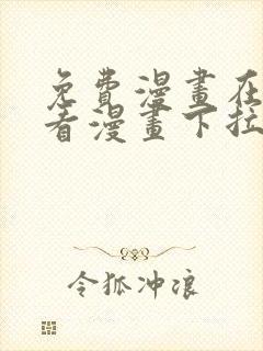 免费漫画在线观看漫画下拉式