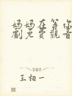 妈妈在等你电视剧免费观看36集封面