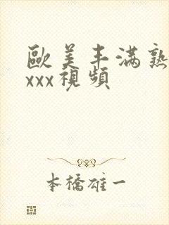 欧美丰满熟妇xxxx视频